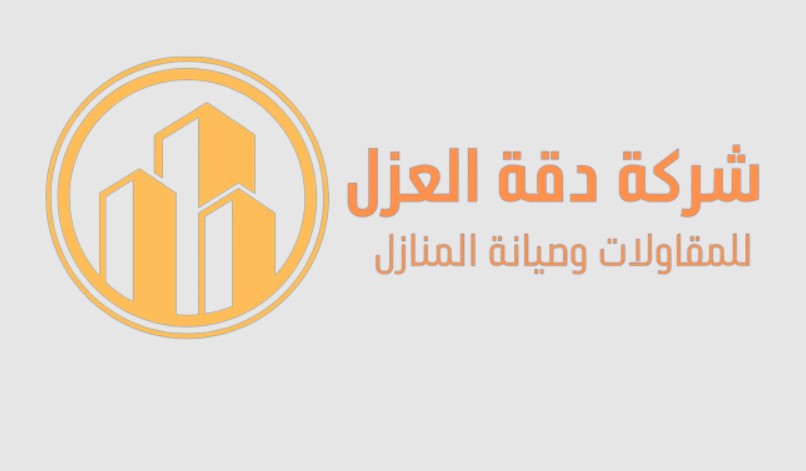 يُعد العزل من أهم عناصر الحماية لأي مبنى، سواء كان منزلاً سكنيًا أو منشأة تجارية. فالعزل الجيد لا يحافظ فقط على جودة البناء، بل يساهم أيضًا في تقليل استهلاك الطاقة ويطيل عمر السطح أو الخزان لسنوات طويلة. ومع ارتفاع درجات الحرارة في مناطق مثل جدة وجازان، أصبح الاهتمام بعزل الأسطح ضرورة لا رفاهية. لذلك يتزايد الطلب على شركة عزل اسطح بجدة و شركة عزل اسطح بجازان تمتلك خبرة عالية وتستخدم مواد عزل حديثة تواكب المناخ المحلي. لكن رغم هذه الأهمية، ما زال الكثير من الأفراد والمقاولين يقعون في أخطاء شائعة أثناء تنفيذ العزل، مما يؤدي إلى نتائج ضعيفة أو فشل كامل في الحماية. في هذا المقال سنكشف لك أهم 5 أخطاء شائعة في تنفيذ العزل، ونشرح كيف يمكنك تجنبها بسهولة من خلال الاستعانة بخبراء محترفين لضمان جودة تدوم طويلاً. الخطأ الأول: اختيار مادة عزل غير مناسبة للسطح واحدة من أكثر الأخطاء انتشارًا هي استخدام مادة عزل لا تناسب طبيعة السطح أو البيئة المحيطة به. فالمباني في المناطق الساحلية مثل جدة وجازان تتعرض لرطوبة عالية وأمطار موسمية، ما يجعل بعض المواد غير فعالة أو سريعة التلف. لتجنب هذا الخطأ، من الضروري استشارة جهة متخصصة مثل شركة دقة العزل التي تقدم حلول عزل مخصصة حسب طبيعة المبنى والمناخ في كل منطقة. الخطأ الثاني: إهمال تنظيف السطح قبل تنفيذ العزل يظن البعض أن مادة العزل قادرة على الالتصاق بأي سطح، لكن الحقيقة أن وجود أتربة أو دهون أو بقايا مواد بناء يمنع التصاق العزل بشكل جيد، مما يؤدي إلى تسرب المياه لاحقًا. في قسم الخدمات بشركة دقة العزل، يتم تطبيق خطوات دقيقة قبل التنفيذ تشمل تنظيف السطح ومعالجة العيوب لضمان التصاق مثالي للعزل. الخطأ الثالث: تجاهل الزوايا والفواصل الفواصل بين البلاط أو الزوايا الضيقة في السطح عادةً ما تكون أكثر الأماكن عرضة للتسرب، لكنها للأسف من أكثر المناطق التي يتم تجاهلها أثناء التنفيذ. يجب معالجتها بعناية باستخدام مواد مرنة قبل تطبيق الطبقة الأساسية من العزل. الخطأ الرابع: تنفيذ العزل دون اختبار الجودة كثير من المقاولين ينتهون من العمل دون إجراء أي اختبار للعزل، معتقدين أن النتيجة مضمونة. لكن اختبار العزل خطوة أساسية قبل تسليم العمل، فهي التي تكشف أي خلل أو منطقة غير محكمة العزل. للحصول على نتائج دقيقة، يجب تنفيذ اختبار شامل للعزل بعد الانتهاء، مثل اختبار الماء أو اختبار الضغط، للتأكد من أن السطح محمي بالكامل من أي تسرب مستقبلي. الخطأ الخامس: إهمال الصيانة الدورية بعد تنفيذ العزل حتى أفضل المواد تحتاج إلى فحص دوري. فالعوامل الجوية كالأمطار الغزيرة أو أشعة الشمس المستمرة يمكن أن تؤثر مع الوقت على طبقة العزل. الصيانة المنتظمة ضرورية للحفاظ على كفاءة العزل وتشمل فحص السطح ومعالجة أي تشققات بسيطة قبل أن تتفاقم. أخطاء أخرى يقع فيها الكثيرون: تطبيق العزل في أوقات غير مناسبة. استخدام طبقة واحدة فقط من العزل. عدم مراعاة ميل السطح لتصريف المياه. تنفيذ العزل بواسطة عمالة غير مدربة. أهمية اختيار شركة متخصصة الشركات المعتمدة مثل دقة العزل توفر ضمانًا على العمل، وتستخدم معدات احترافية تضمن تطبيق المادة بسماكة متساوية ودون فراغات هوائية. بالإضافة إلى ذلك، تقدم خدماتها في جميع أنحاء المملكة، بما في ذلك جدة وجازان، من خلال فرق فنية مدربة على أحدث أساليب العزل بالفوم والعزل الحراري. سواء كنت تبحث عن شركة عزل فوم بجدة لتقليل تأثير حرارة الصيف، أو شركة عزل فوم بجازان لمقاومة الرطوبة والأمطار الموسمية، فإن دقة العزل تمتلك الحلول المناسبة لك. خطوات العمل في شركة دقة العزل المعاينة المجانية: فريق الشركة يزور موقعك لفحص حالة السطح وتحديد نوع العزل المناسب. تجهيز السطح: تنظيفه ومعالجة أي شقوق أو فواصل. تطبيق مادة العزل: باستخدام المعدات الحديثة لتحقيق تغطية متجانسة. اختبار العزل: للتأكد من عدم وجود أي تسربات. تقديم الضمان: شهادة معتمدة بضمان يمتد لسنوات. كل خطوة تُنفذ بمعايير جودة عالية لضمان أفضل أداء ممكن للعزل. فوائد تنفيذ العزل بطريقة صحيحة توفير في استهلاك الكهرباء: لأن العزل الحراري يقلل من امتصاص الحرارة ويخفض استخدام المكيفات. حماية من الرطوبة: تمنع طبقات العزل تسرب الماء الذي يسبب تلف الدهانات والبنية الخرسانية. رفع قيمة العقار: المبنى المعزول جيدًا يُعتبر استثمارًا طويل الأجل. راحة داخلية أكبر: درجات حرارة مستقرة داخل المنزل على مدار العام. كل هذه الفوائد تجعل من العزل خطوة أساسية في أي مشروع بناء أو ترميم. كيف تتجنب الأخطاء الخمسة في العزل؟ اعتمد على شركة تمتلك الخبرة والاحترافية. شركة دقة العزل تُعد من الشركات الرائدة في تقديم حلول العزل في المملكة بفضل فريقها المتخصص واستخدامها لأحدث التقنيات. الخلاصة تنفيذ العزل خطوة أساسية لا يمكن التهاون فيها، وأي خطأ بسيط أثناء التنفيذ قد يؤدي إلى مشاكل كبيرة في المستقبل. احرص على تجنب الأخطاء الخمسة التي تحدثنا عنها، واستعن بخبرة شركة دقة العزل لضمان نتيجة تدوم لسنوات طويلة. يمكنك أيضًا التعرف على المزيد من التفاصيل عبر زيارة قسم عزل الأسطح للتعرف على جميع خدمات العزل المتاحة وأفضل التقنيات المستخدمة لضمان حماية فعّالة وطويلة الأمد.